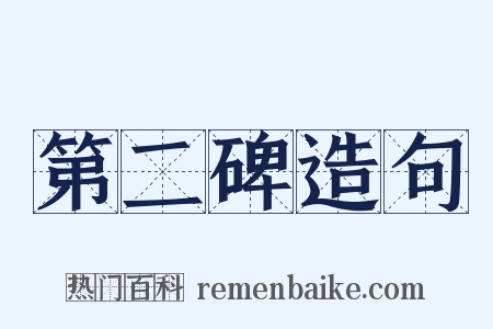 第二碑造句是什么意思的图片